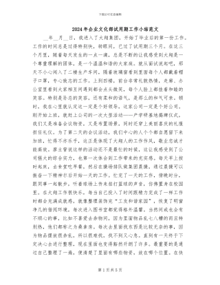 2024年企业文化部试用期工作小结范文