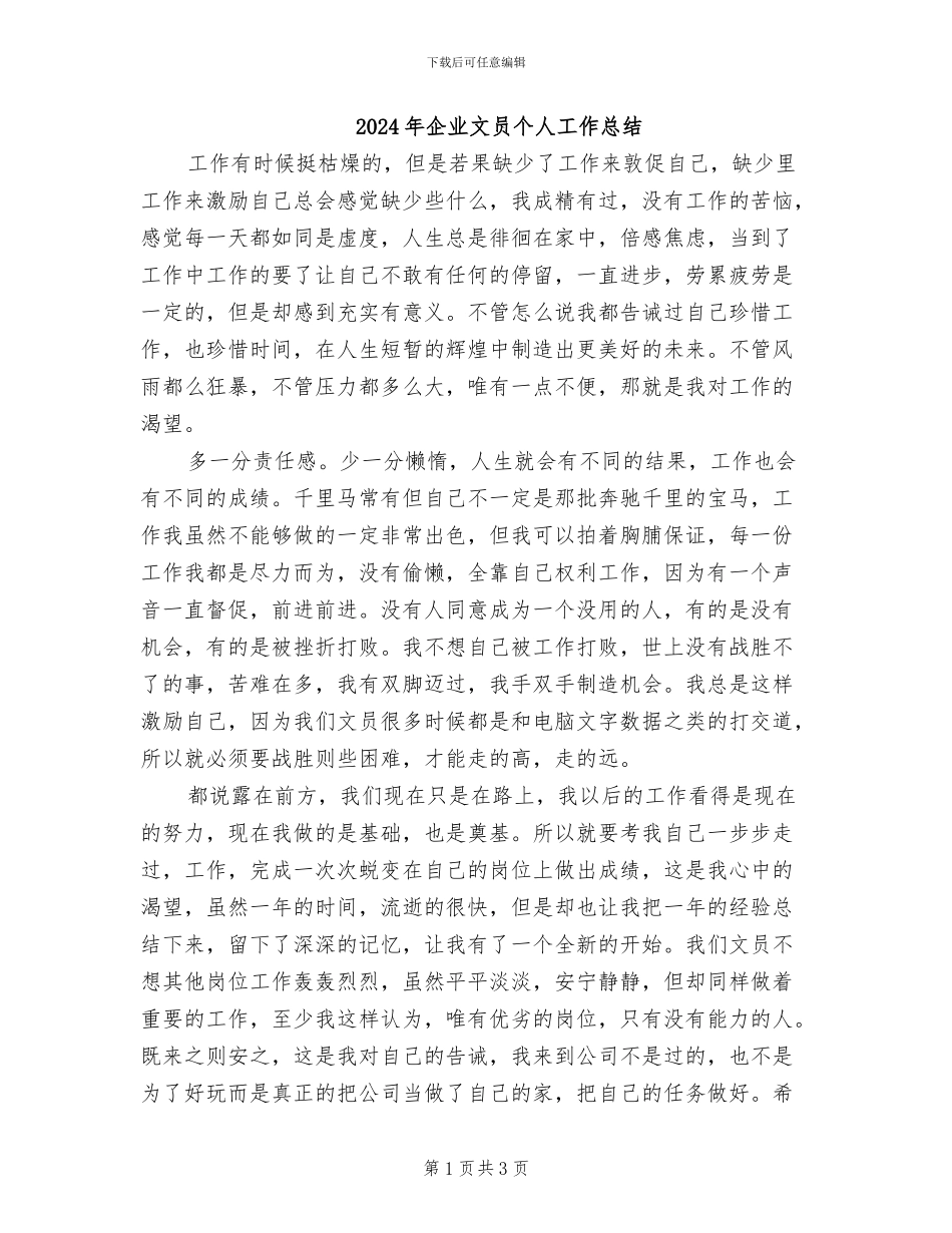 2024年企业文员个人工作总结_第1页