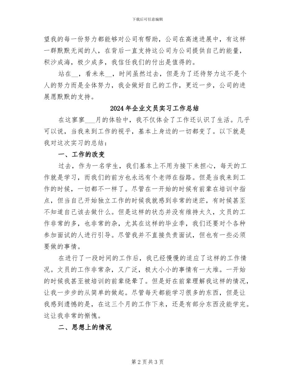 2024年企业文员个人工作总结_第2页