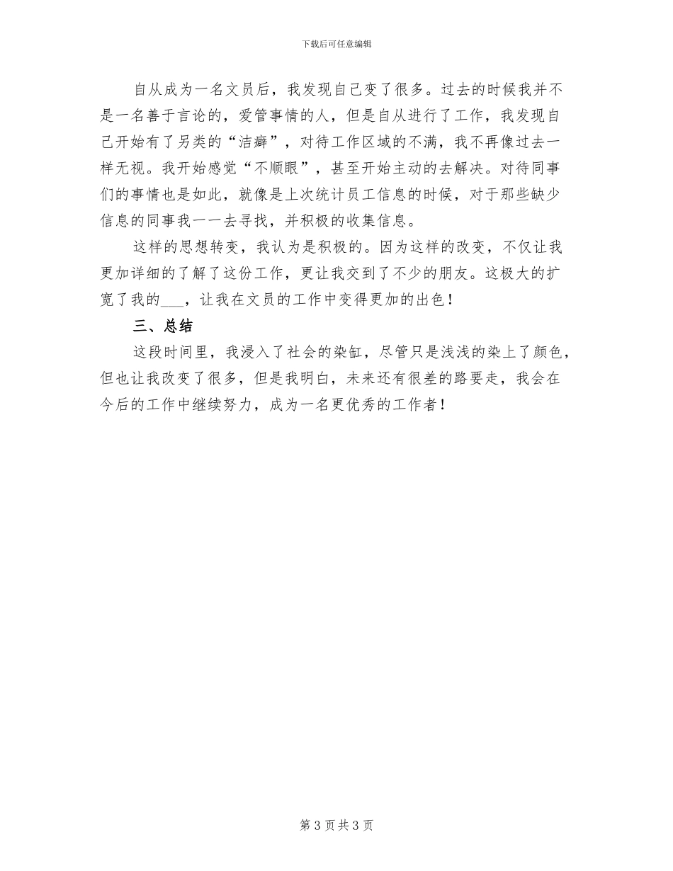2024年企业文员个人工作总结_第3页