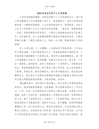 2024年企业文员个人工作总结