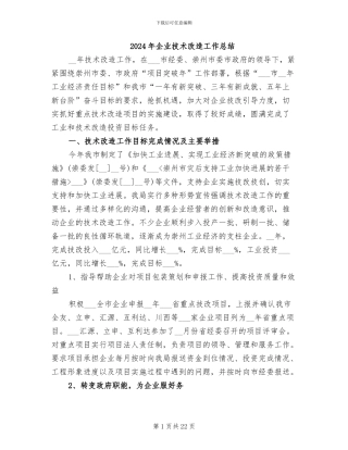 2024年企业技术改造工作总结