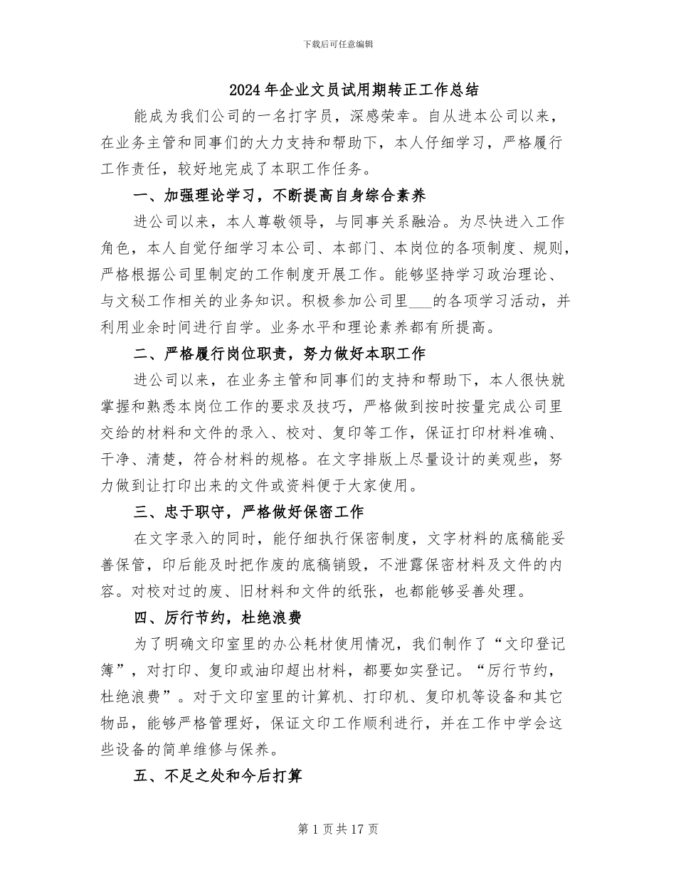 2024年企业文员试用期转正工作总结_第1页