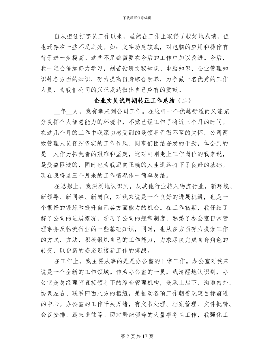 2024年企业文员试用期转正工作总结_第2页