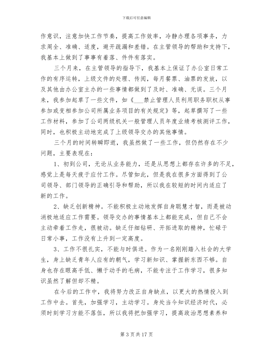 2024年企业文员试用期转正工作总结_第3页