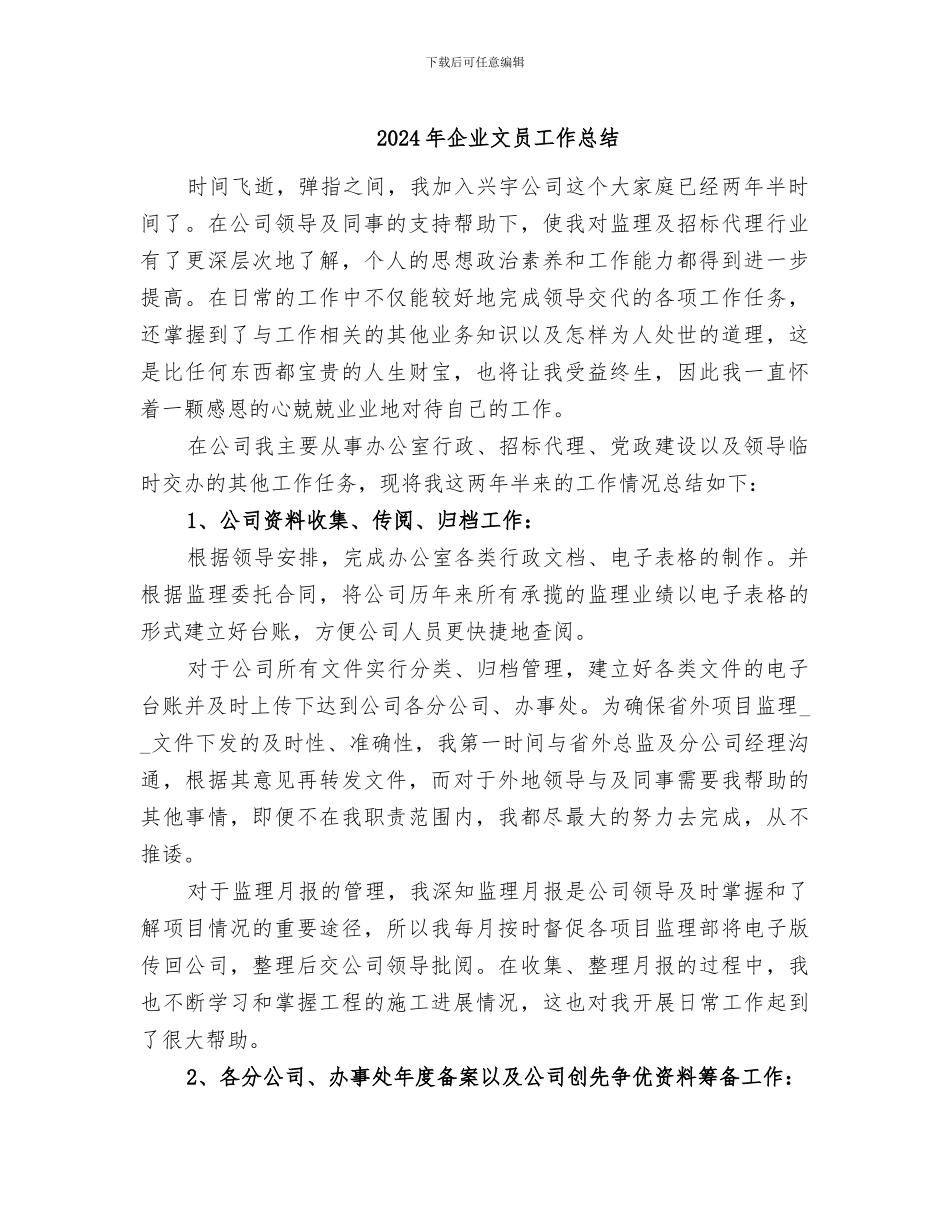 2024年企业文员工作总结_第1页