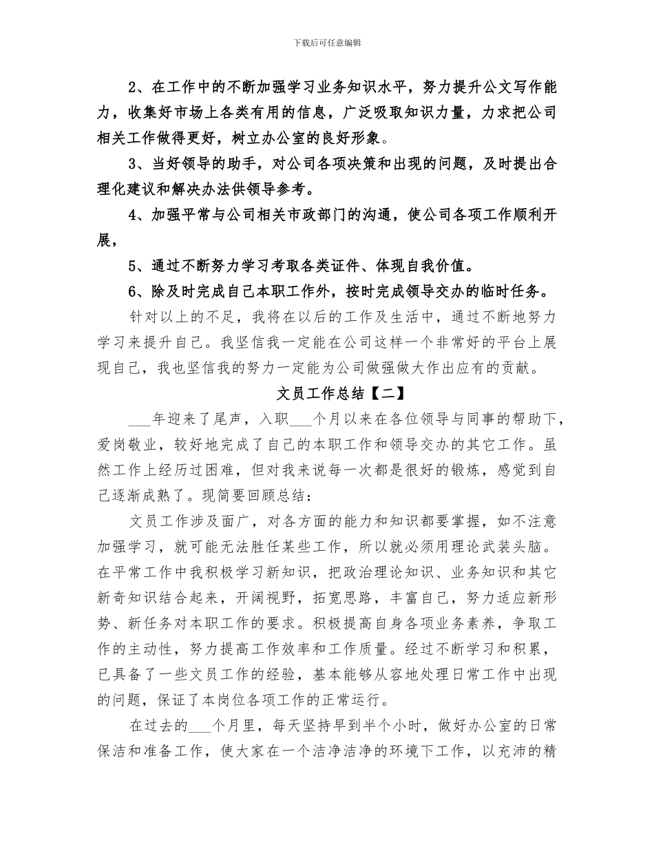 2024年企业文员工作总结_第3页