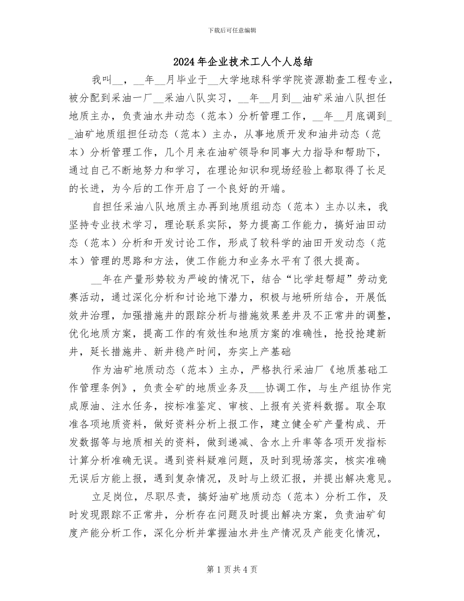 2024年企业技术工人个人总结_第1页