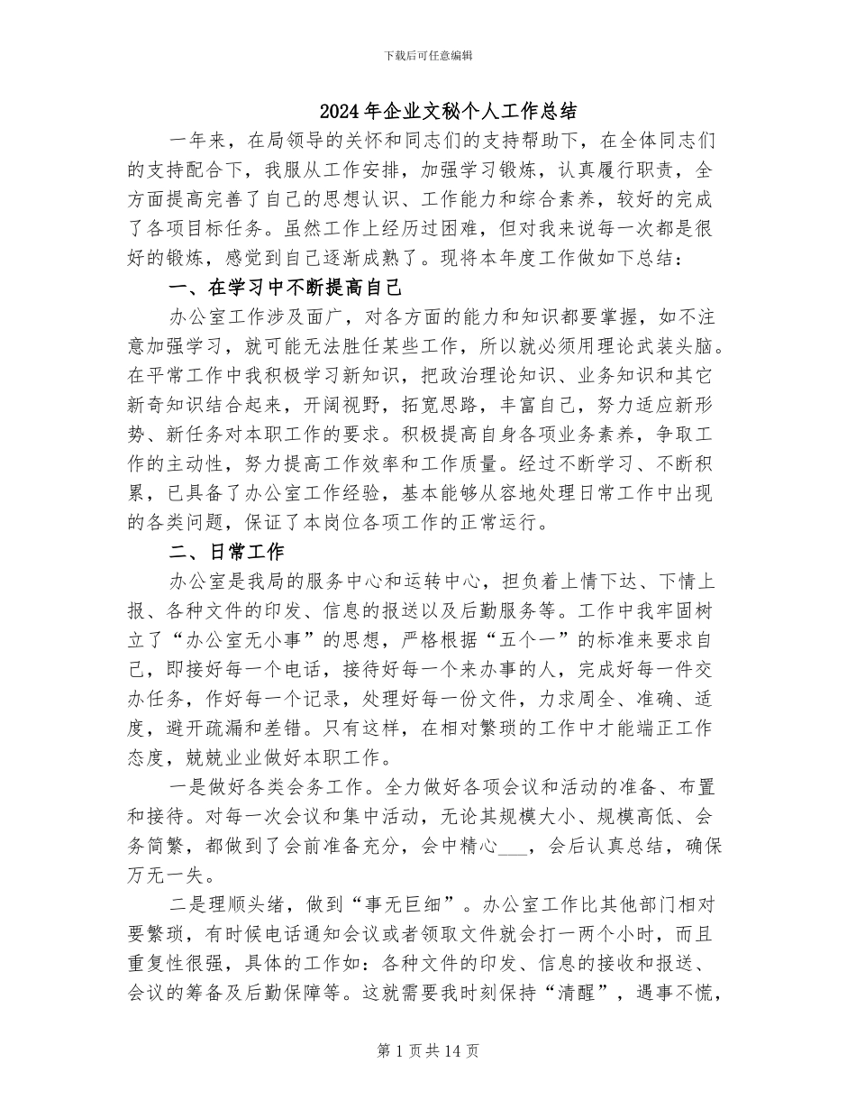 2024年企业文秘个人工作总结_第1页