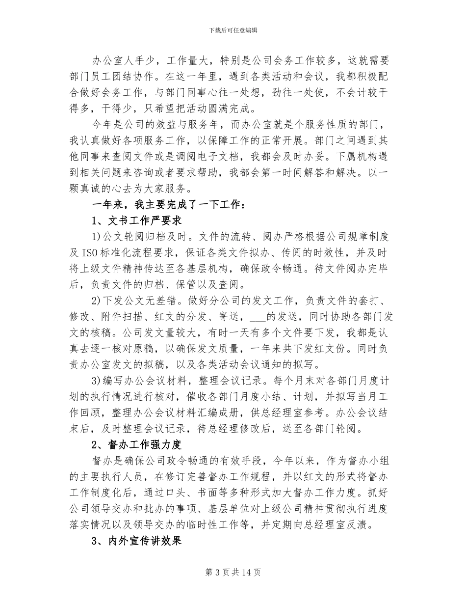 2024年企业文秘个人工作总结_第3页