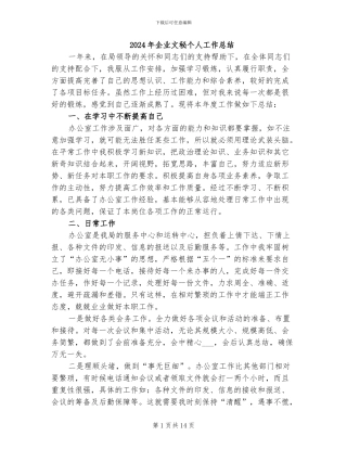 2024年企业文秘个人工作总结