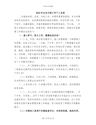 2024年企业文秘工作个人总结