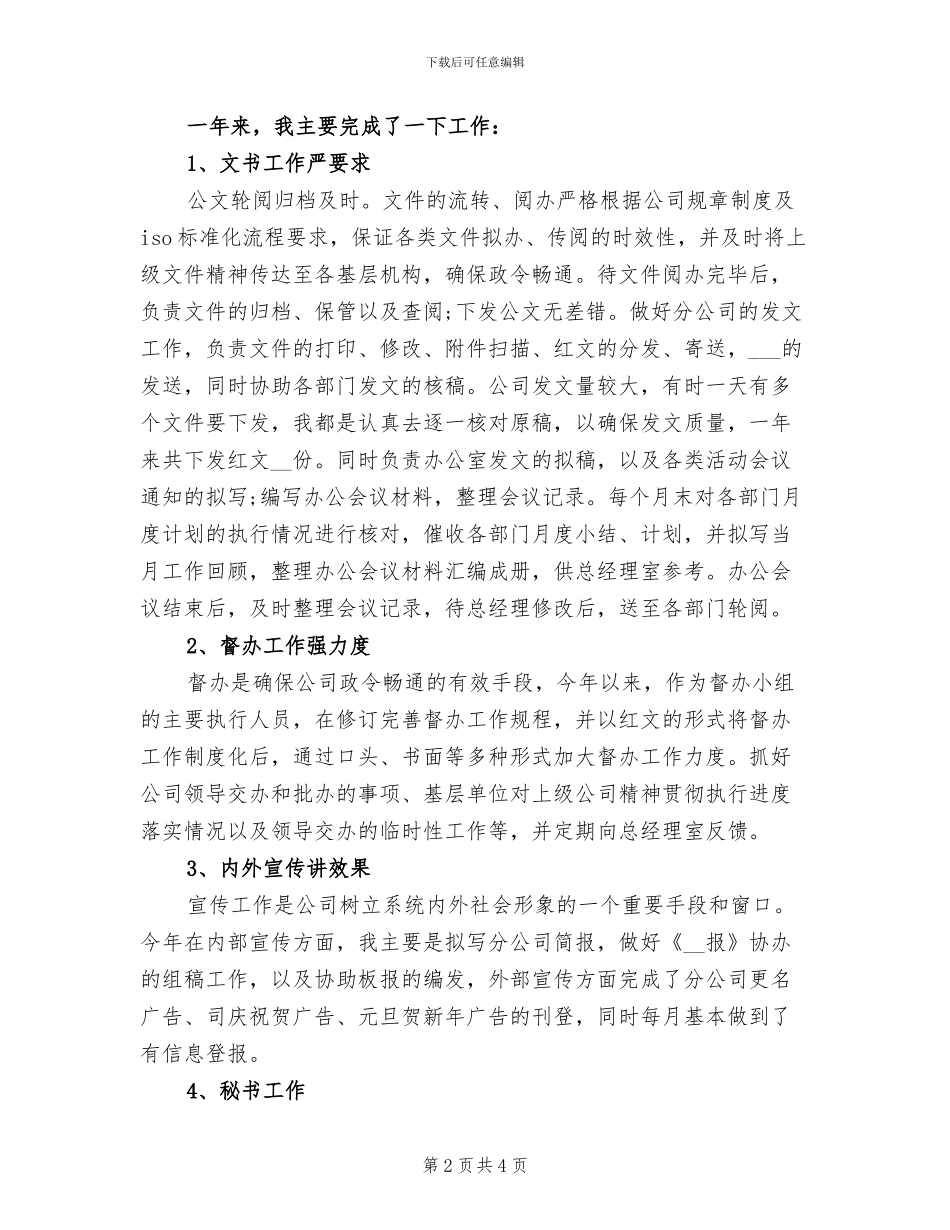 2024年企业文秘年终工作总结_第2页