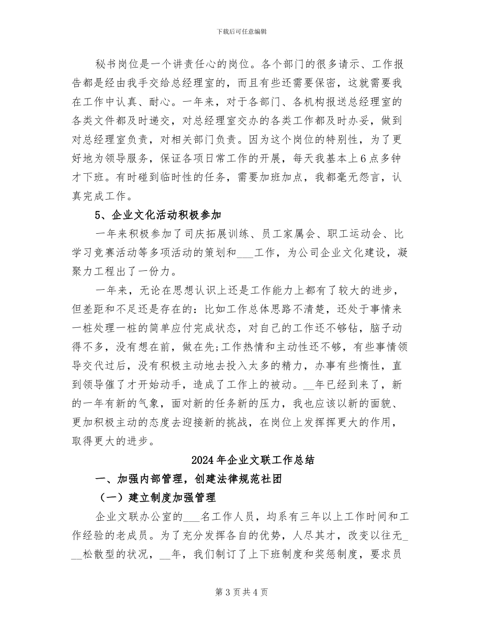 2024年企业文秘年终工作总结_第3页