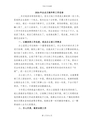 2024年企业文秘年终工作总结