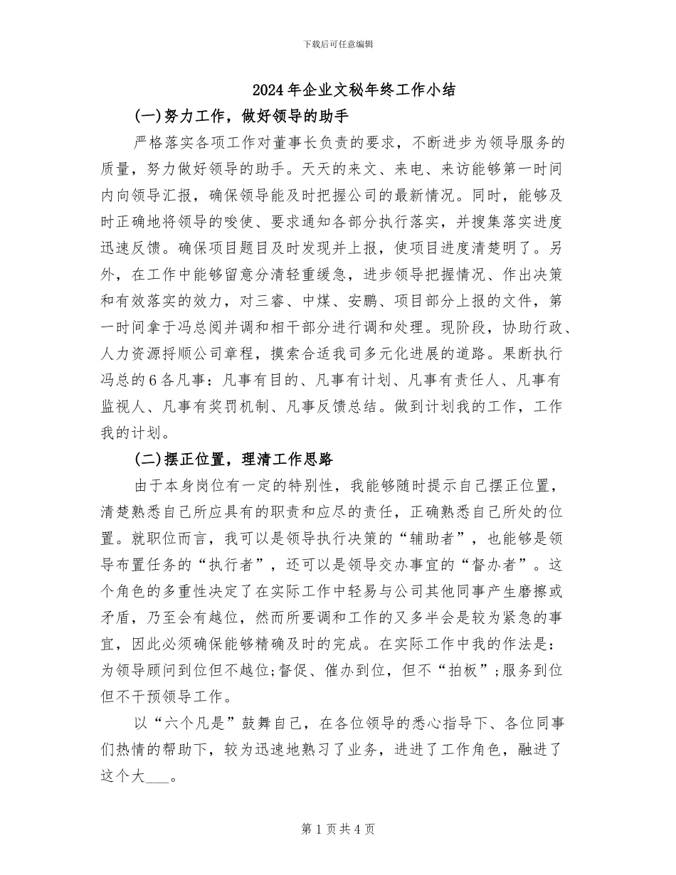 2024年企业文秘年终工作小结_第1页