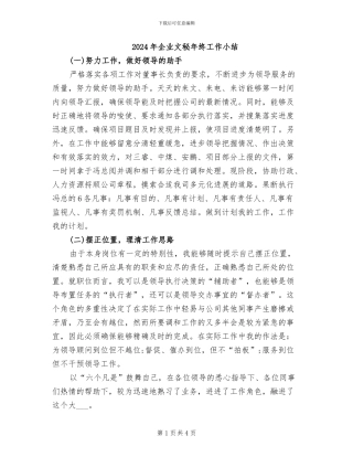 2024年企业文秘年终工作小结