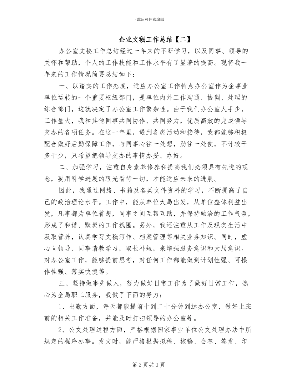 2024年企业文秘工作总结范文_第2页