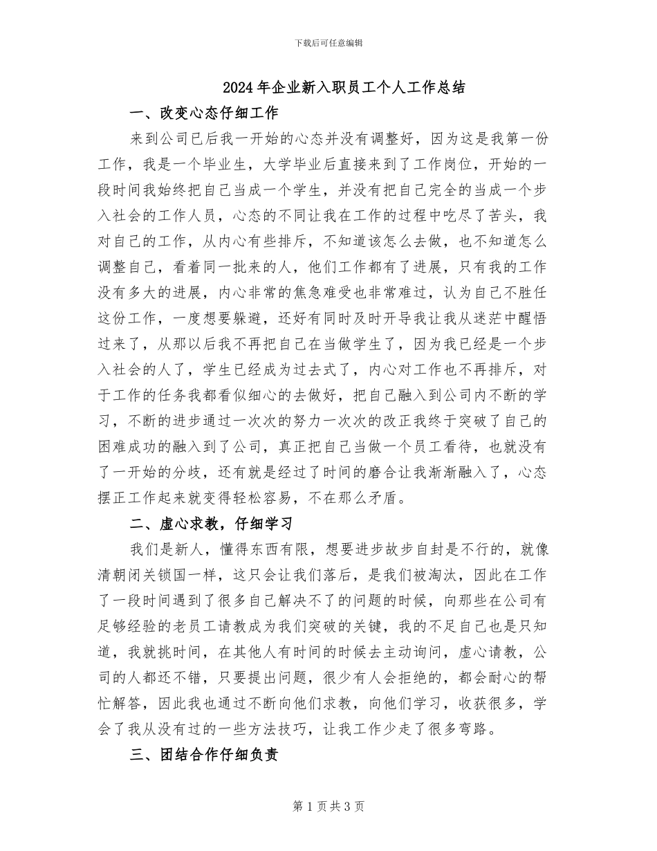 2024年企业新入职员工个人工作总结_第1页