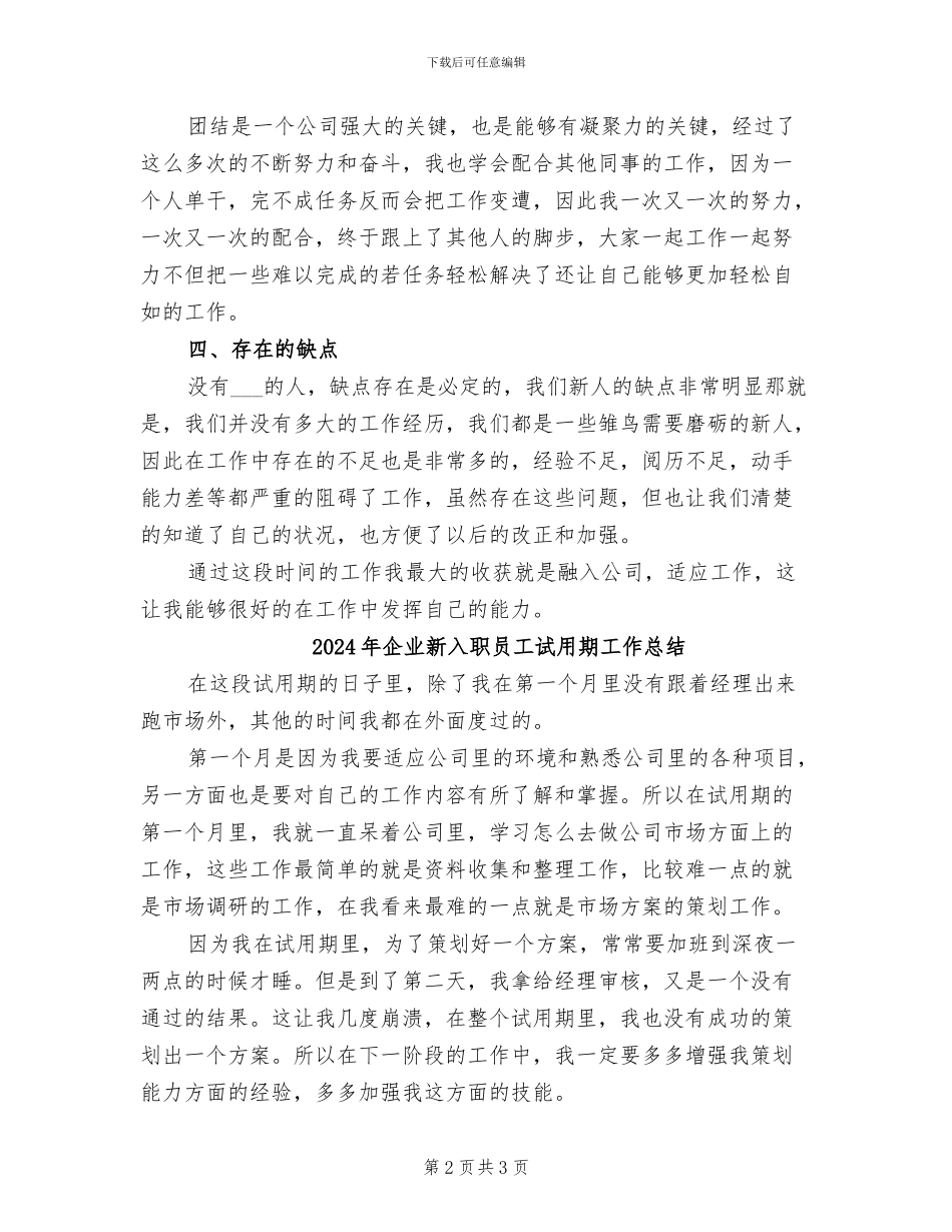 2024年企业新入职员工个人工作总结_第2页
