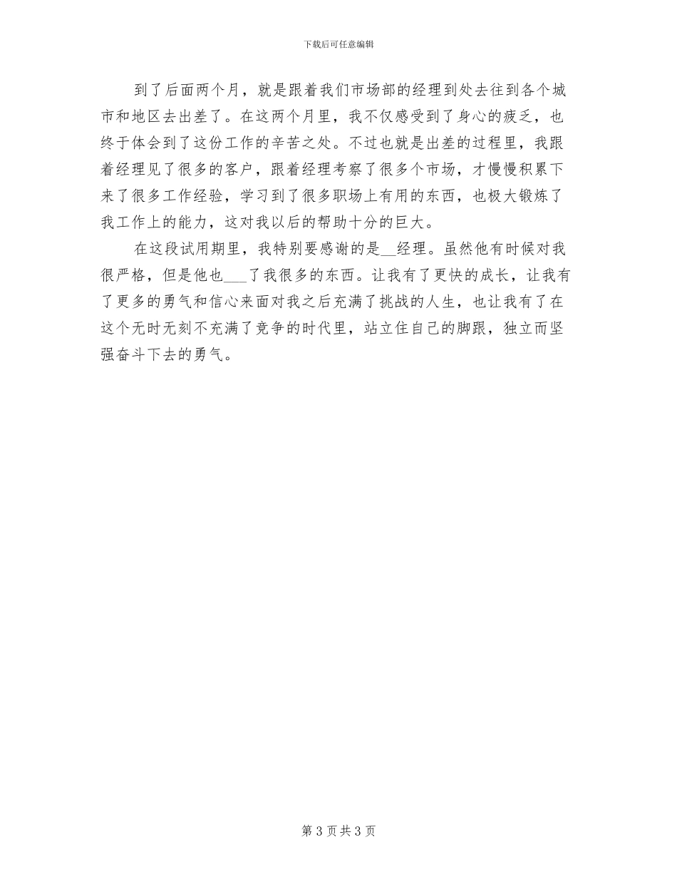 2024年企业新入职员工个人工作总结_第3页