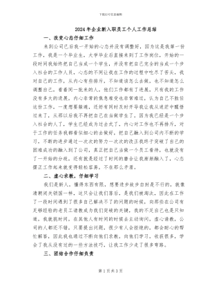 2024年企业新入职员工个人工作总结