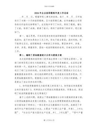 2024年企业挂职锻炼年度工作总结