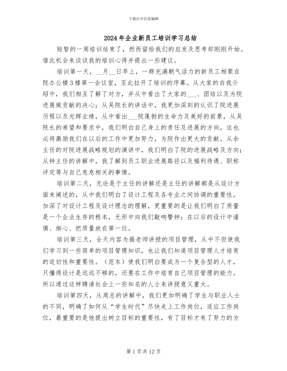 2024年企业新员工培训学习总结_第1页