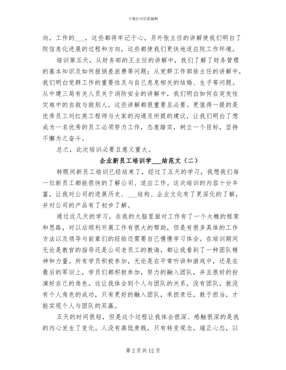 2024年企业新员工培训学习总结_第2页