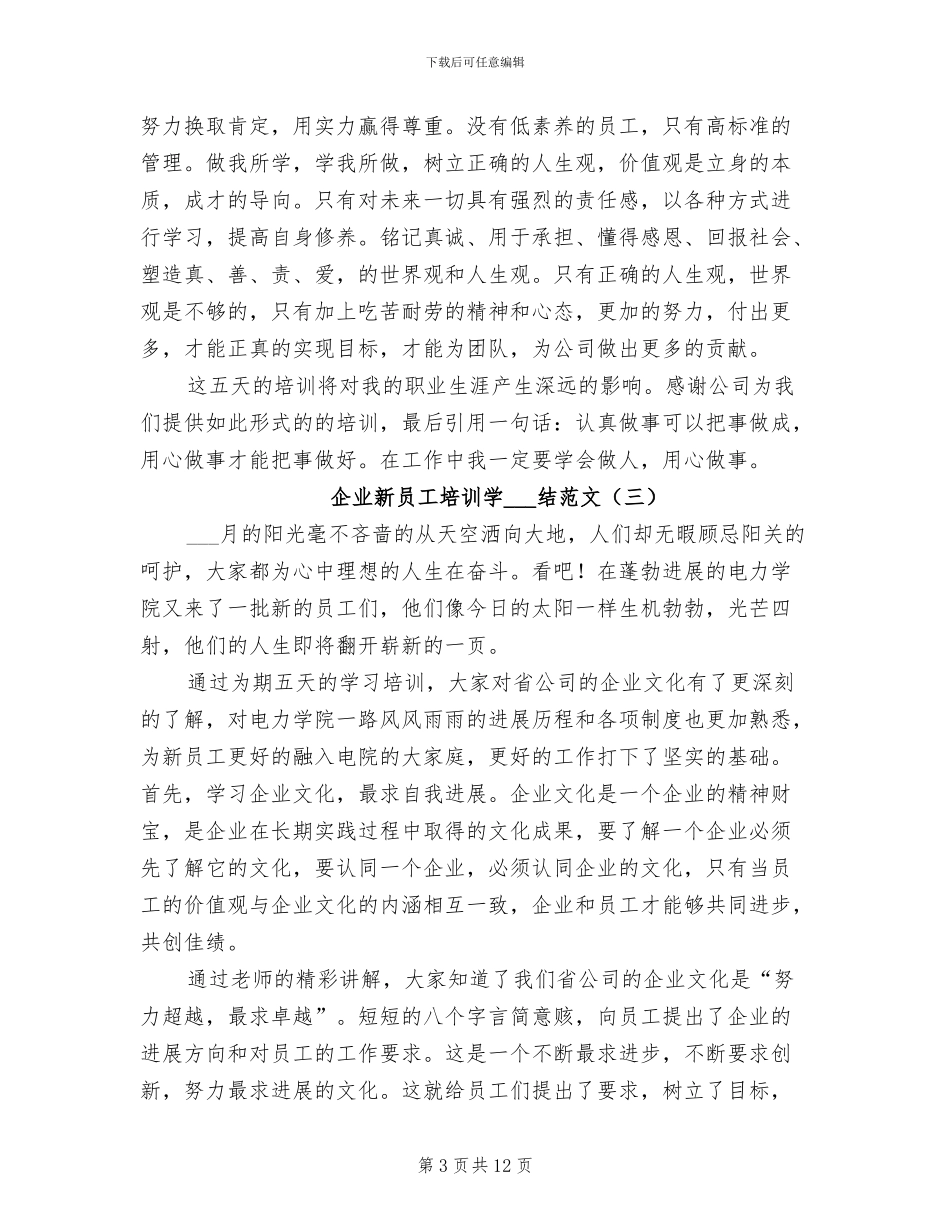 2024年企业新员工培训学习总结_第3页
