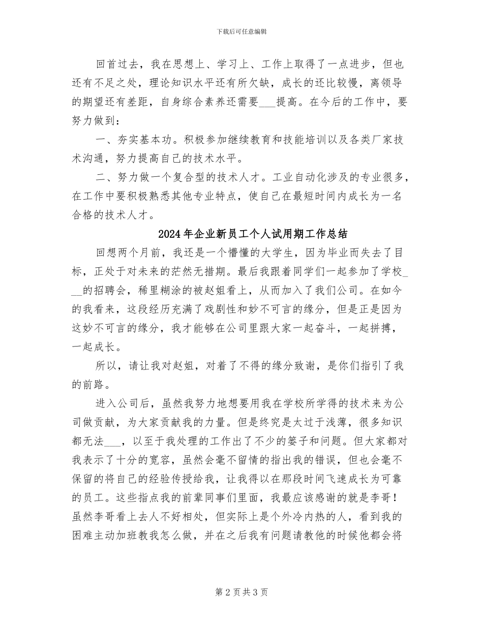 2024年企业新员工个人总结范文_第2页