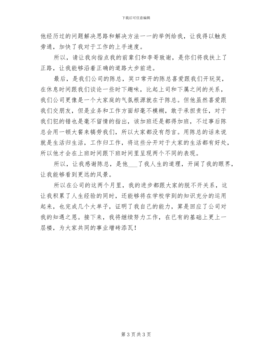 2024年企业新员工个人总结范文_第3页