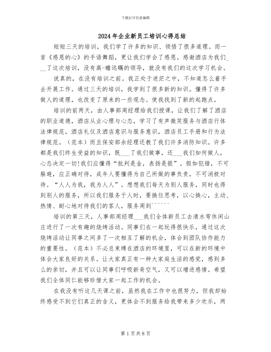 2024年企业新员工培训心得总结_第1页