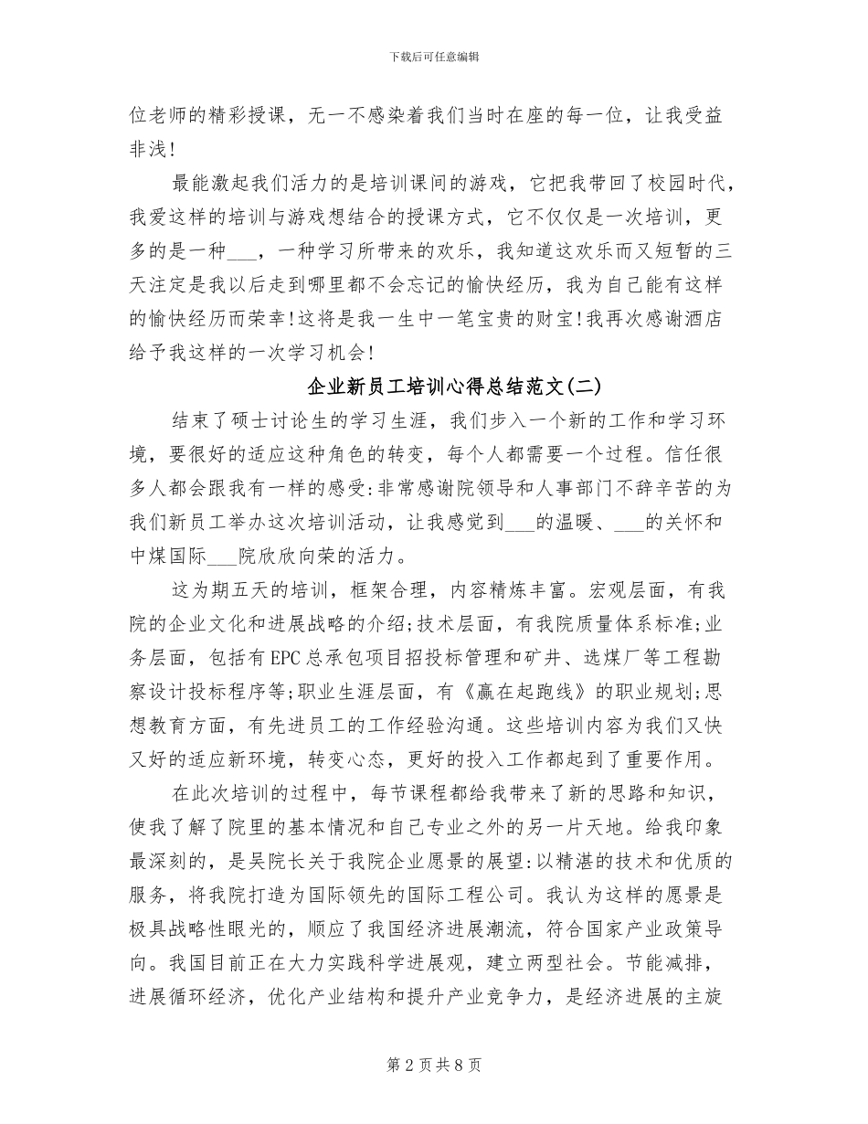 2024年企业新员工培训心得总结_第2页
