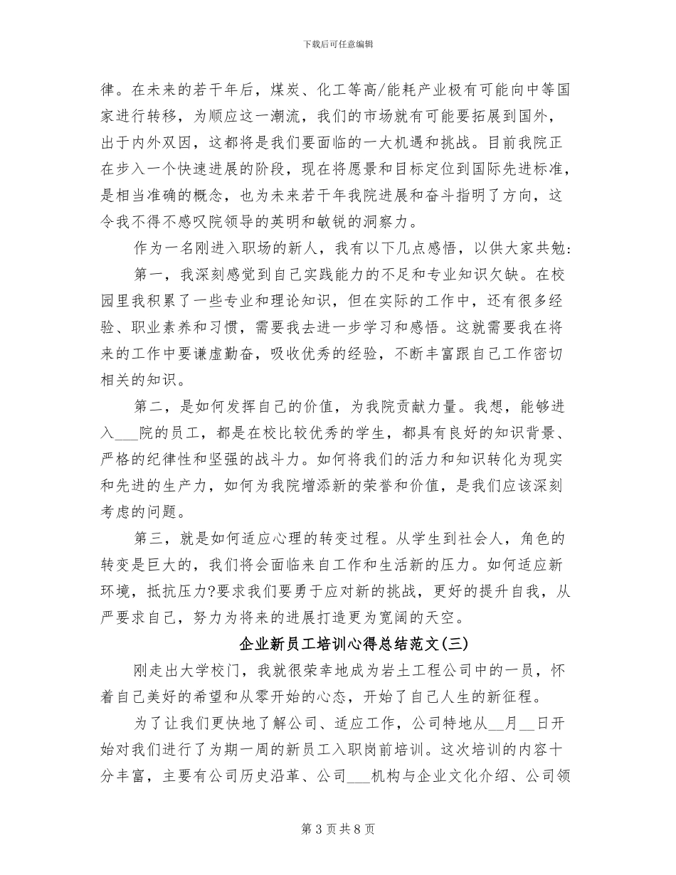 2024年企业新员工培训心得总结_第3页