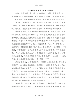 2024年企业新员工培训心得总结