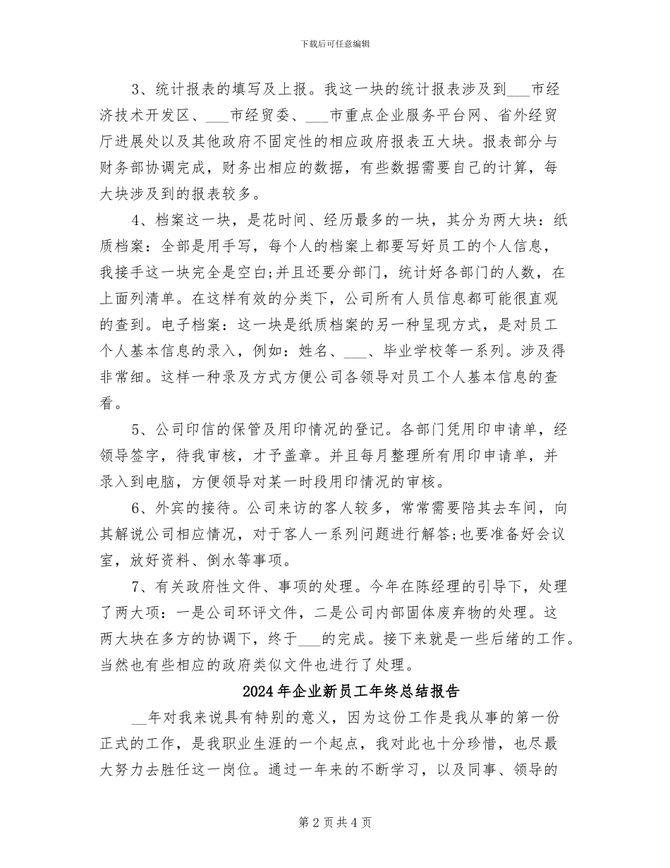 2024年企业新员工年终总结_第2页