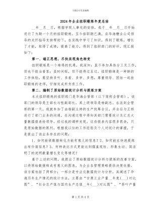 2024年企业挂职锻炼年度总结