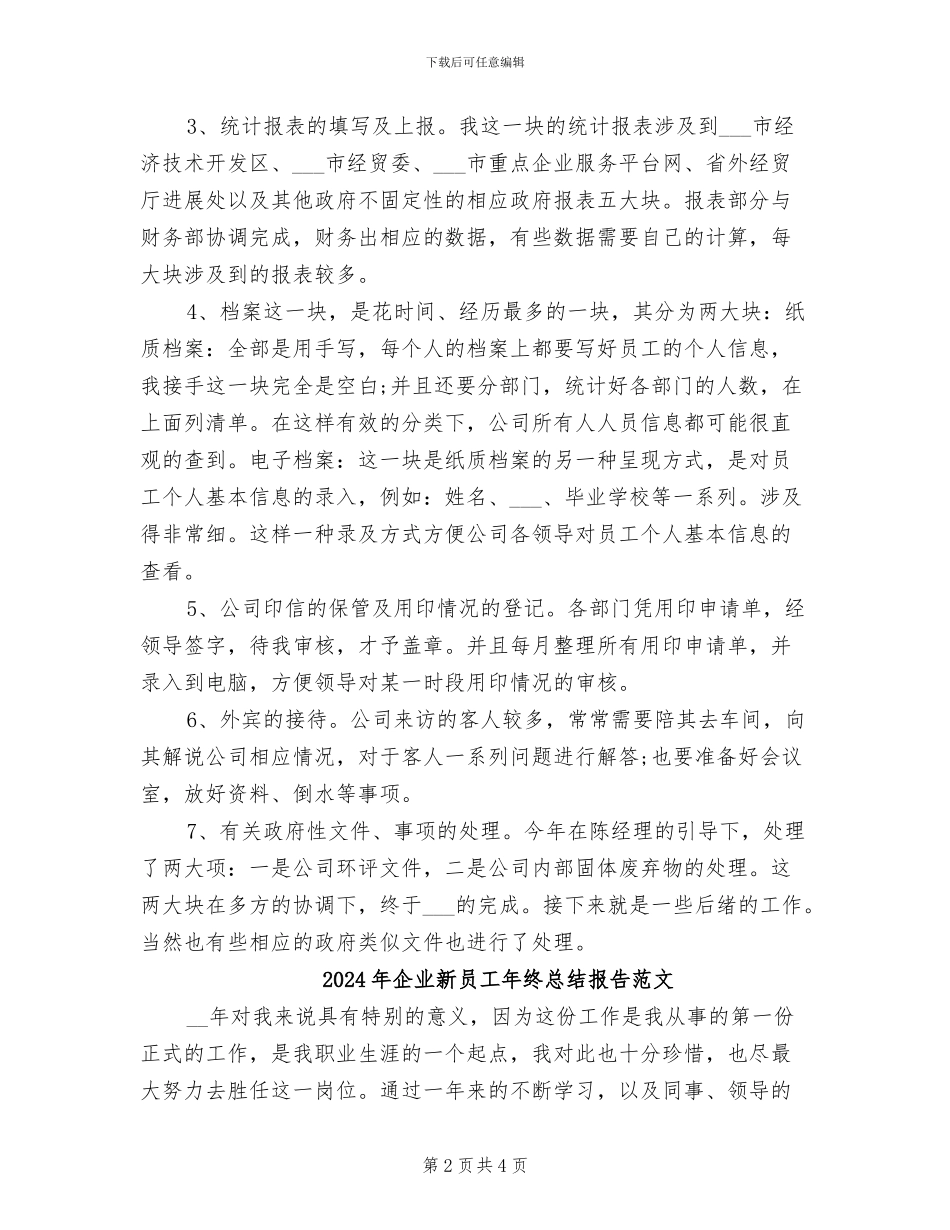 2024年企业新员工年终总结报告_第2页