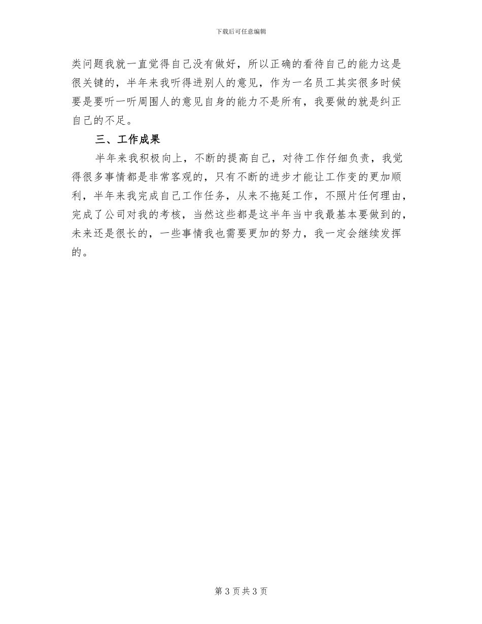 2024年企业新员工个人试用期工作总结_第3页