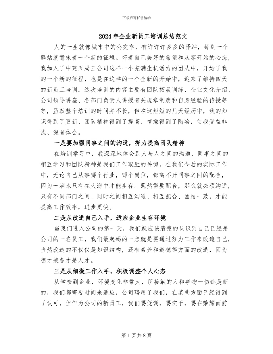 2024年企业新员工培训总结范文_第1页