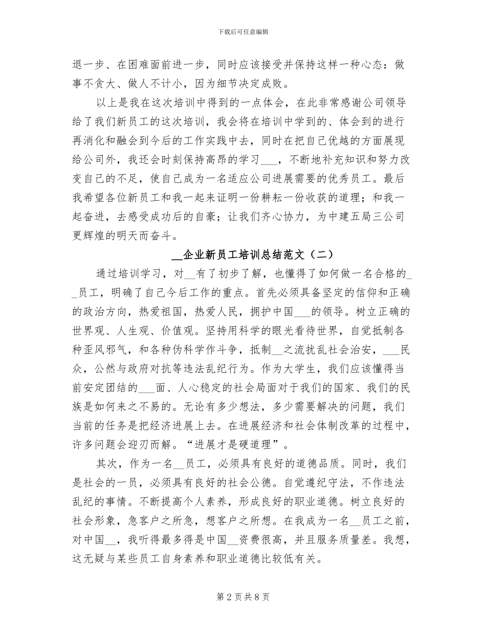 2024年企业新员工培训总结范文_第2页