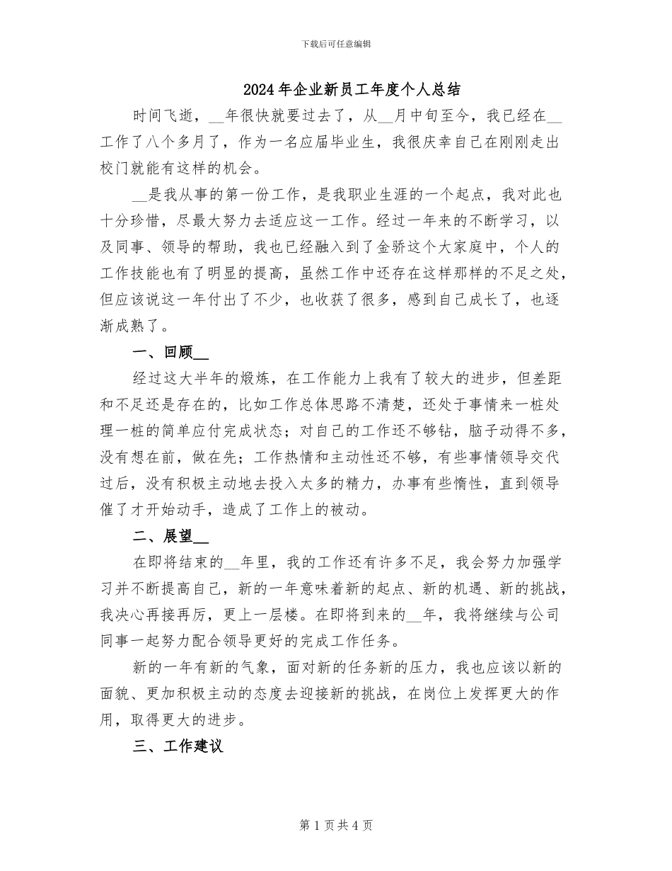 2024年企业新员工年度个人总结_第1页