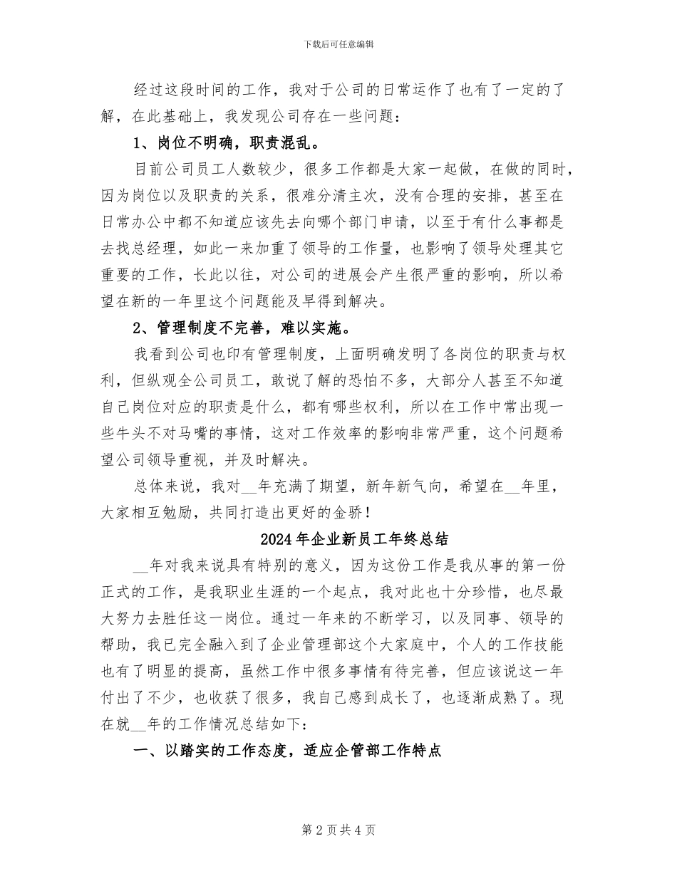 2024年企业新员工年度个人总结_第2页