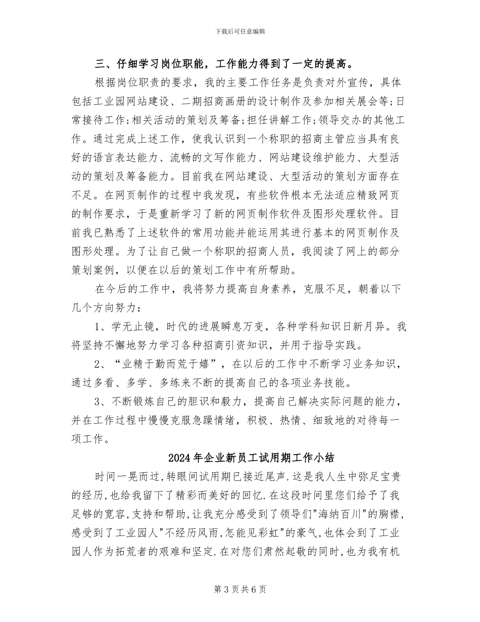 2024年企业新员工试用期个人总结_第3页