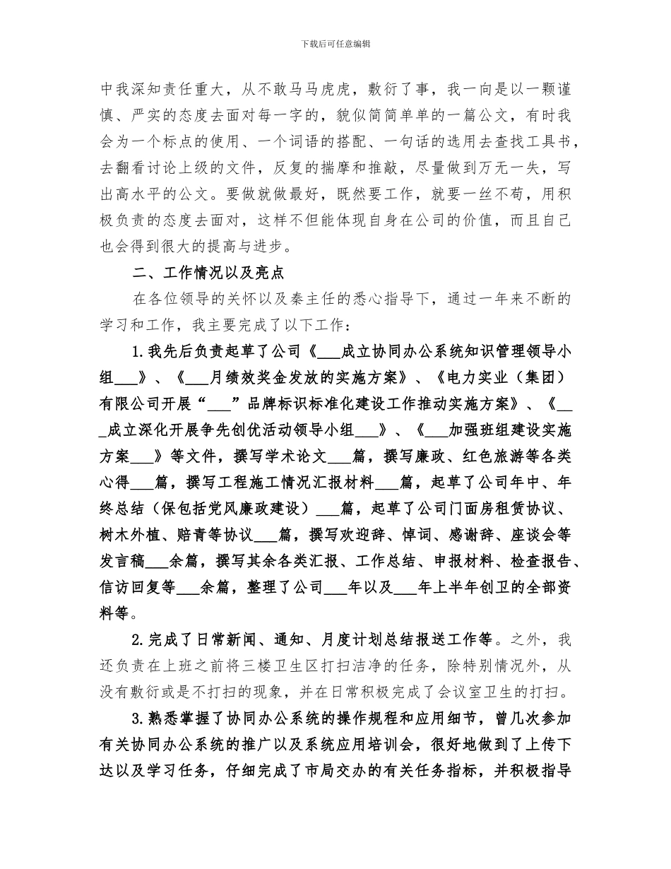 2024年企业文书履职工作总结_第3页