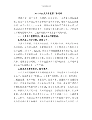 2024年企业文书履职工作总结