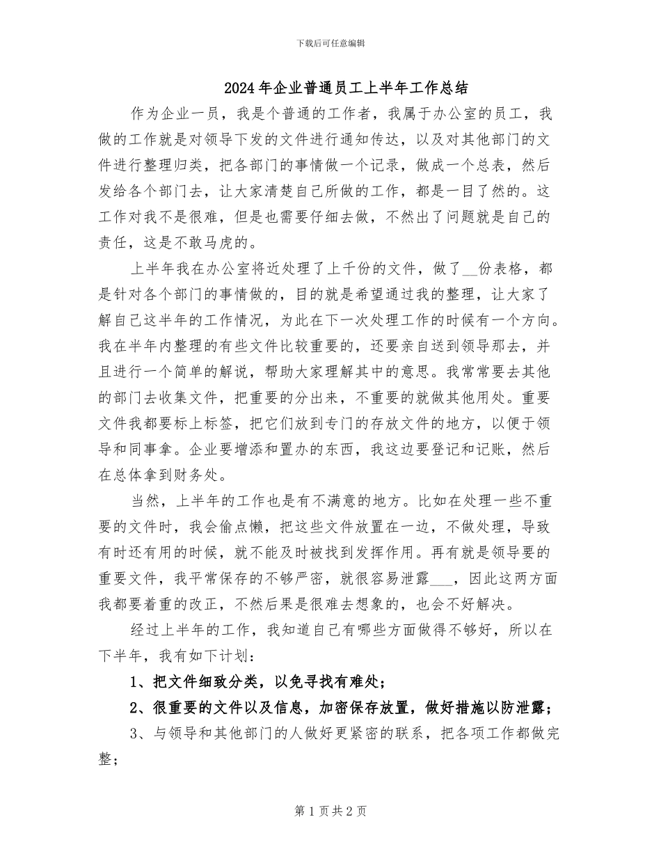 2024年企业普通员工上半年工作总结_第1页