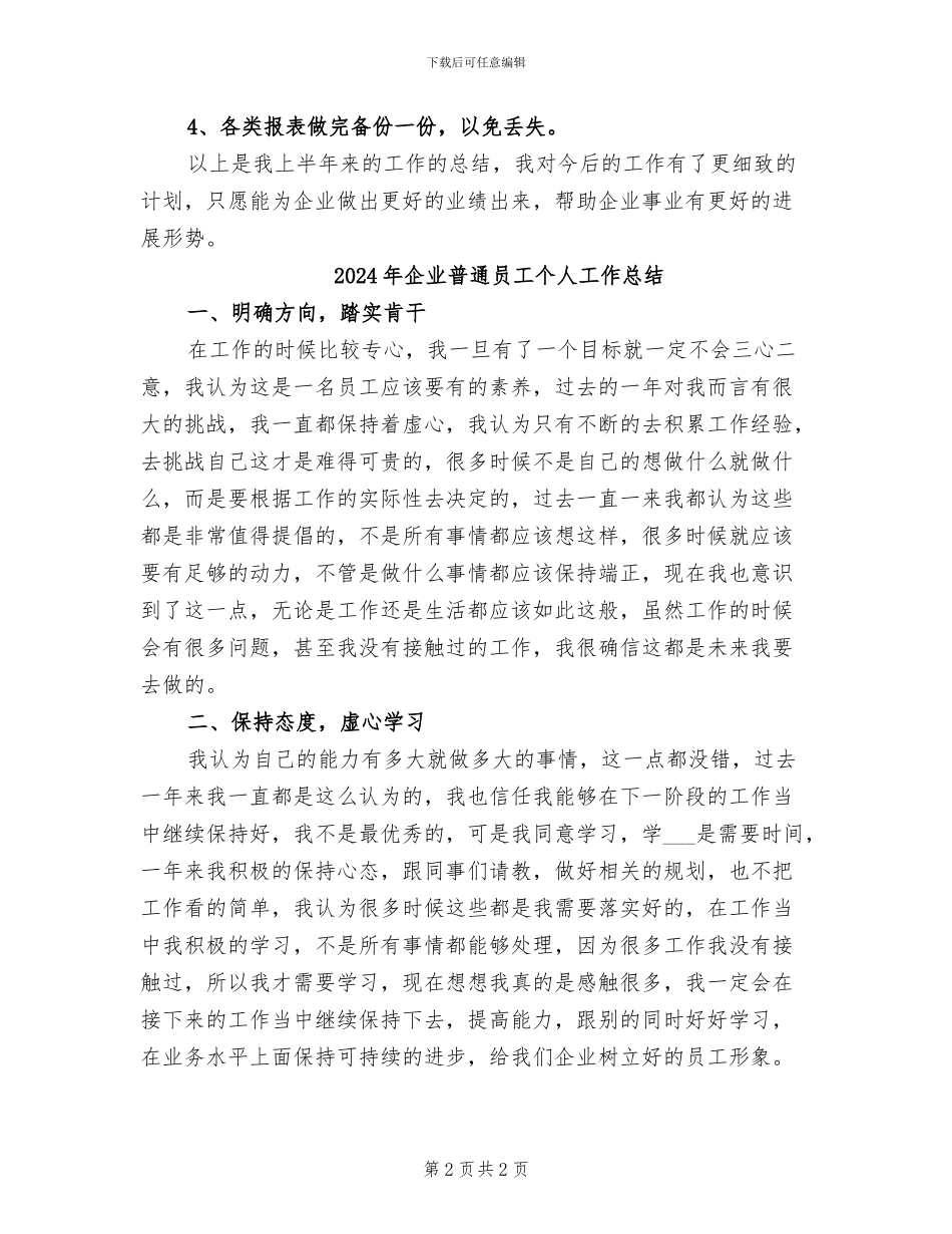 2024年企业普通员工上半年工作总结_第2页