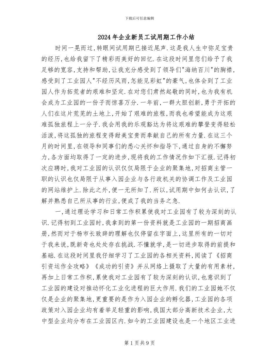 2024年企业新员工试用期工作小结_第1页